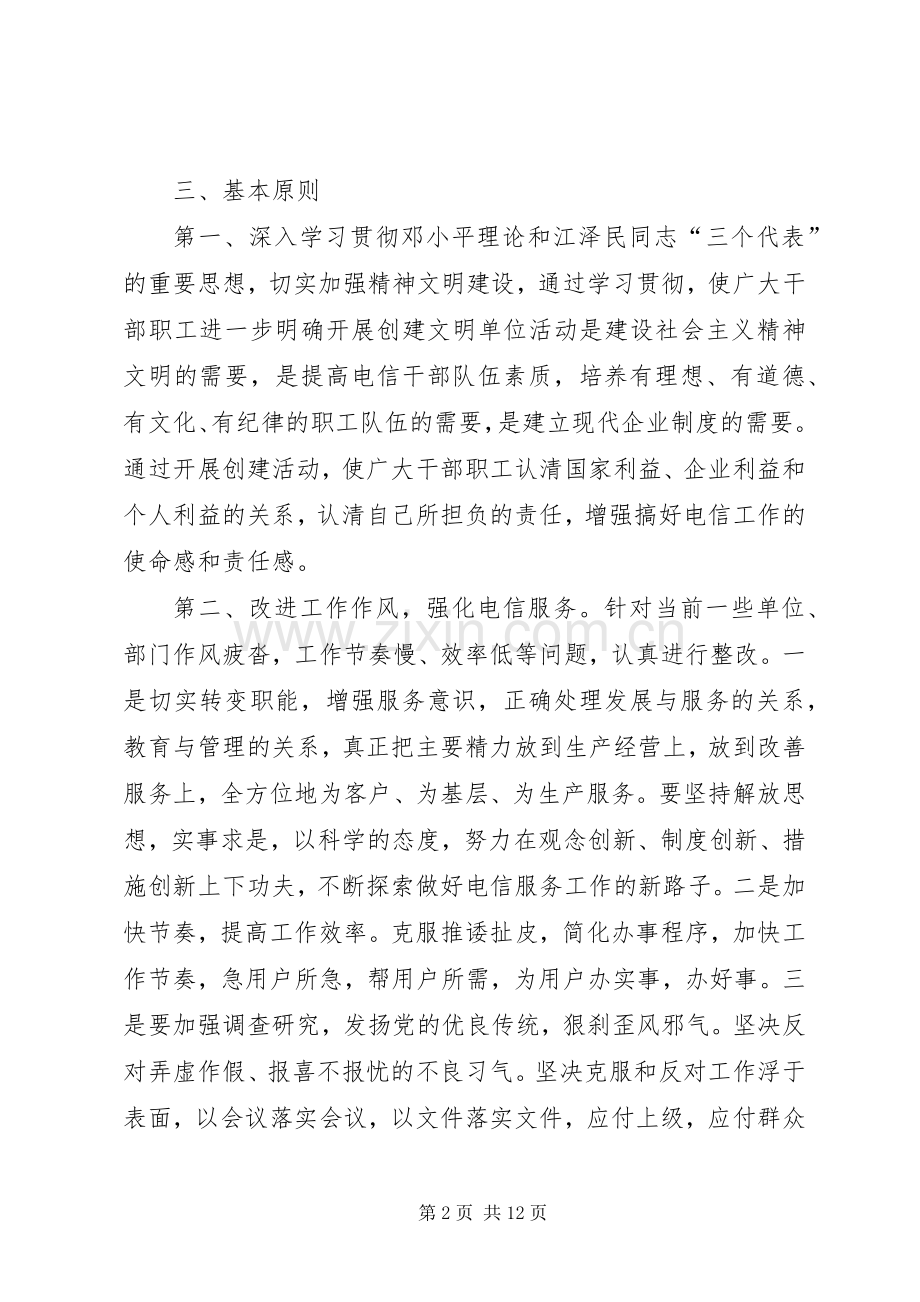 电信文明单位创建实施方案 (2).docx_第2页