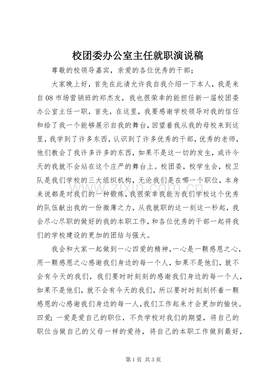 校团委办公室主任就职演说.docx_第1页