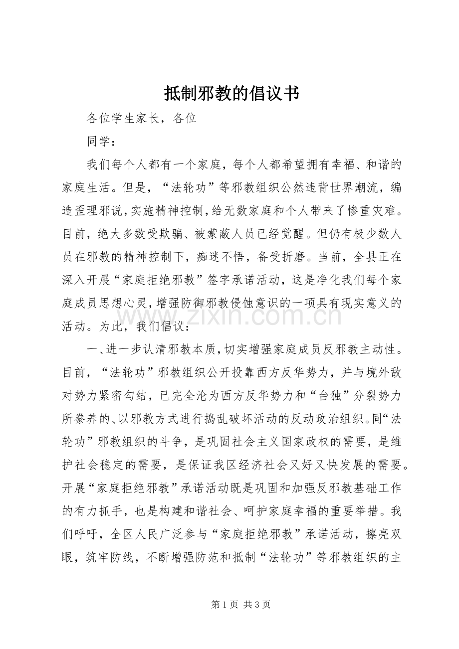 抵制邪教的倡议书.docx_第1页