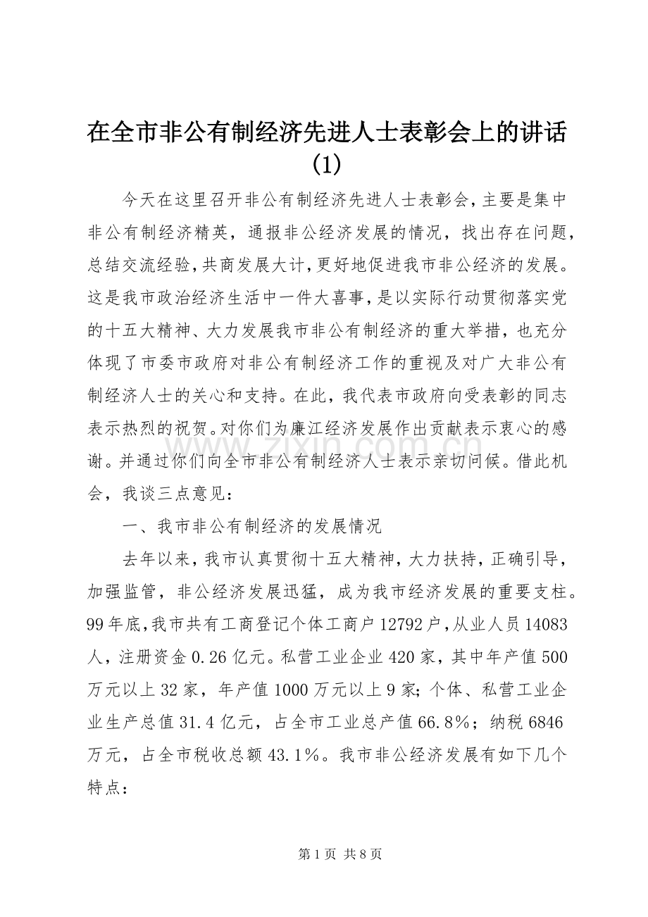 在全市非公有制经济先进人士表彰会上的讲话(1).docx_第1页