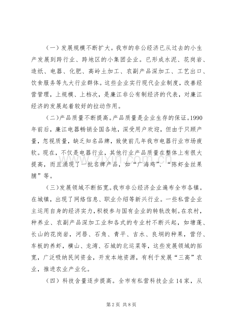 在全市非公有制经济先进人士表彰会上的讲话(1).docx_第2页