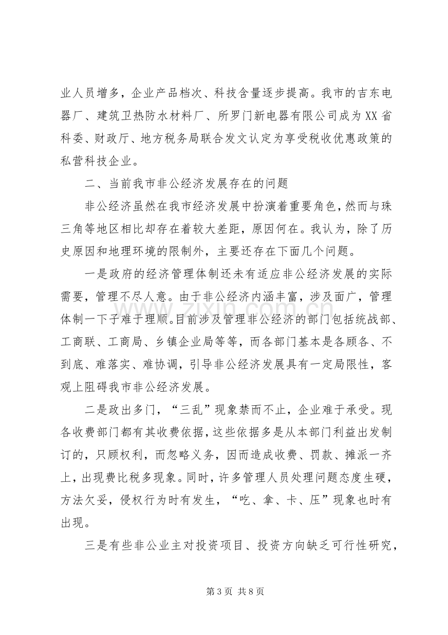 在全市非公有制经济先进人士表彰会上的讲话(1).docx_第3页