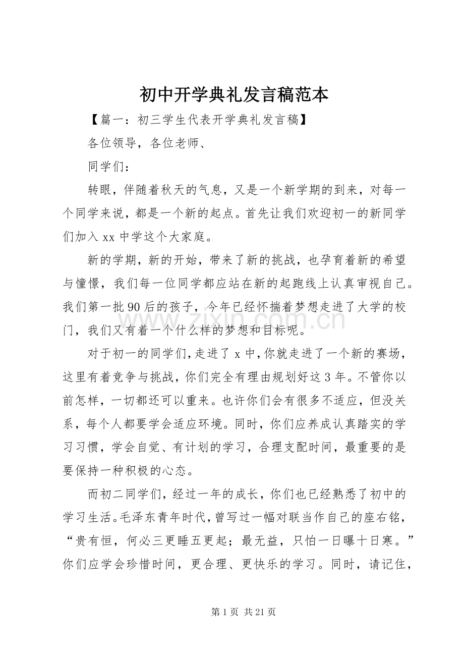 初中开学典礼发言稿范本.docx_第1页