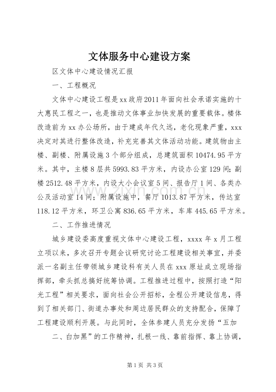 文体服务中心建设实施方案 .docx_第1页