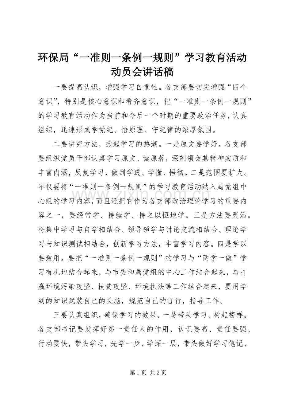 环保局“一准则一条例一规则”学习教育活动动员会讲话稿.docx_第1页