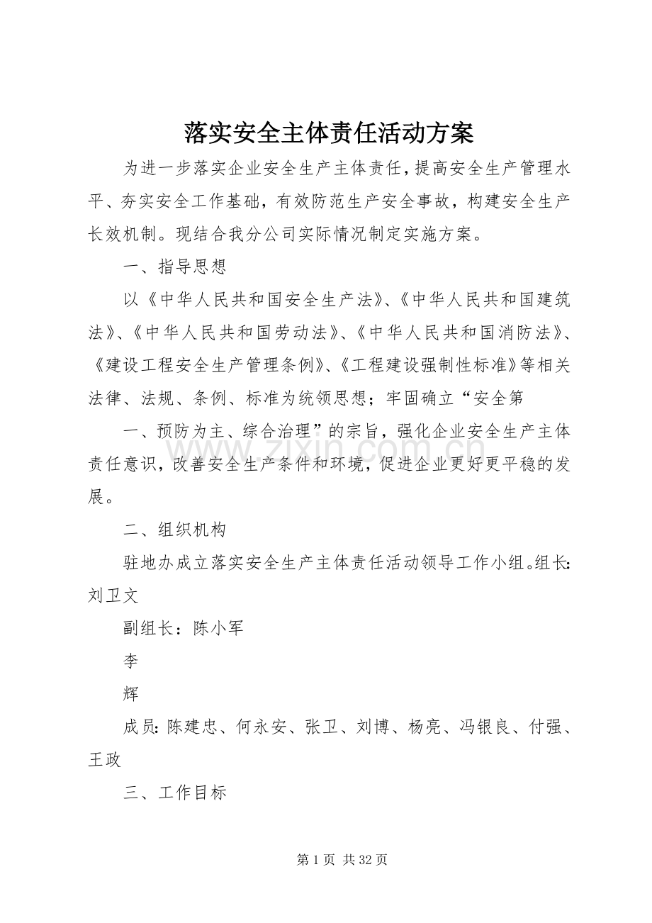 落实安全主体责任活动实施方案.docx_第1页