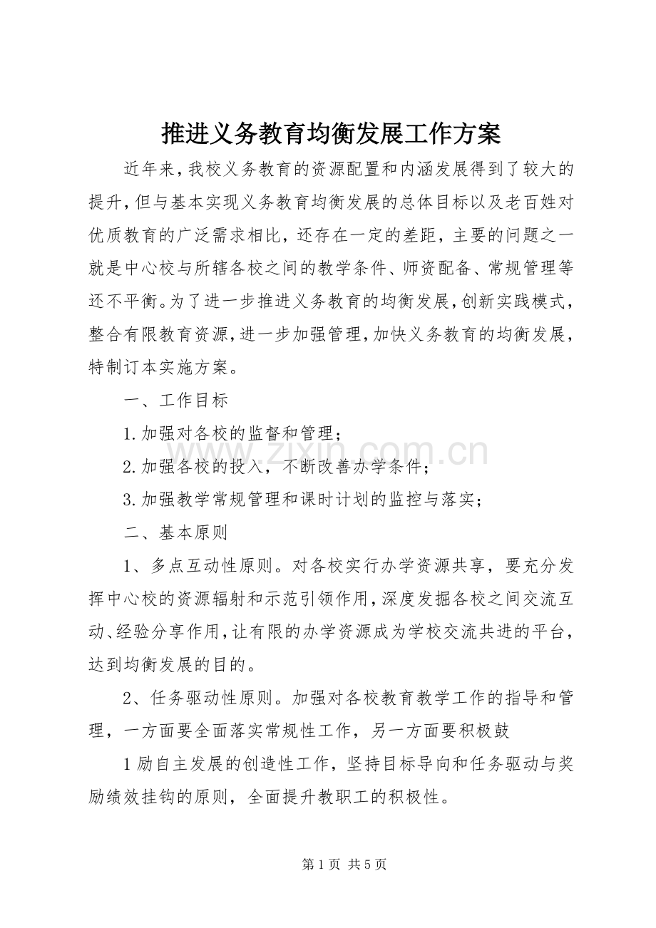 推进义务教育均衡发展工作实施方案.docx_第1页