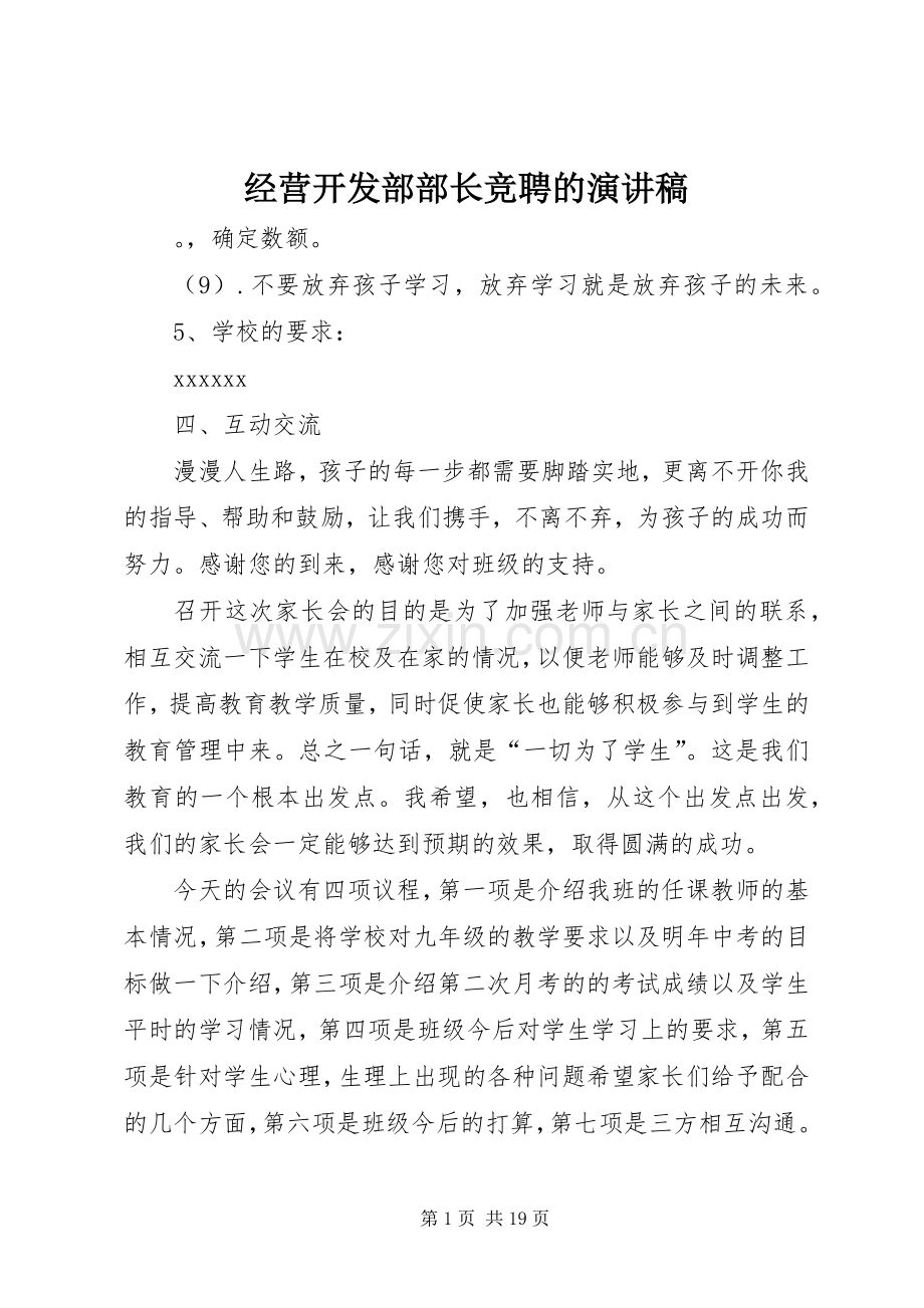 经营开发部部长竞聘的演讲稿.docx_第1页