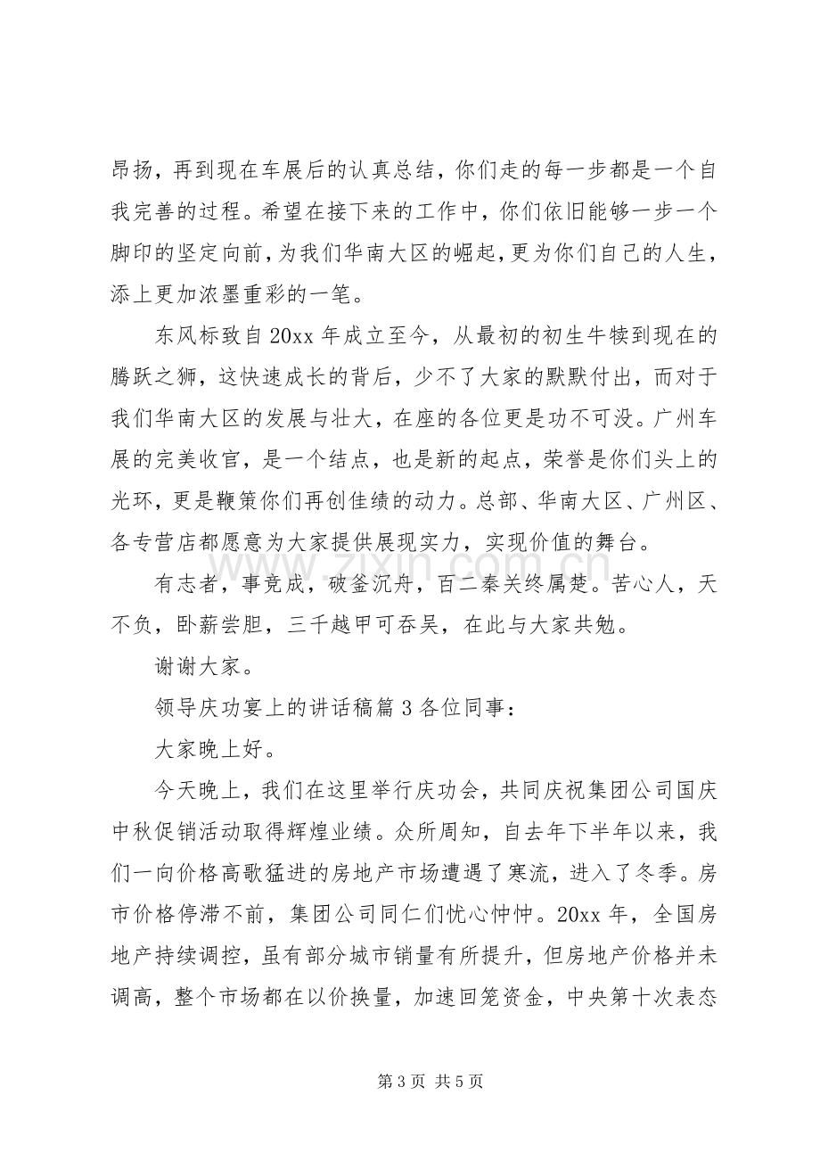 领导庆功宴上的讲话稿.docx_第3页