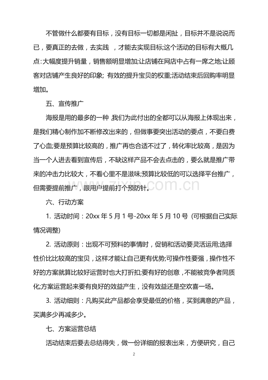 2022年促销活动策划模板五篇.doc_第2页