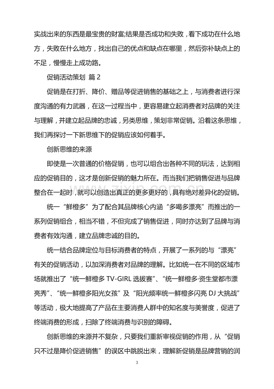 2022年促销活动策划模板五篇.doc_第3页