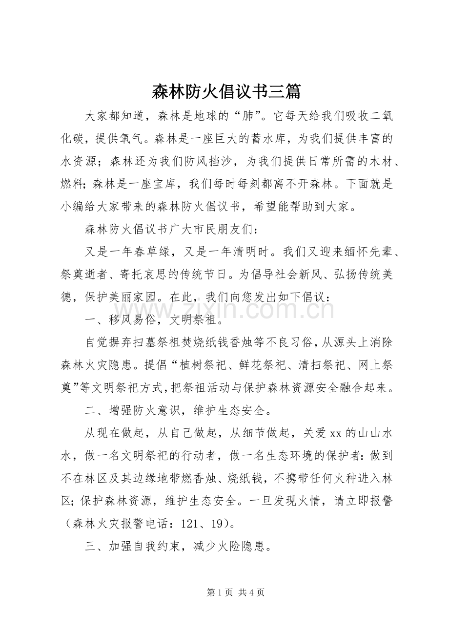 森林防火倡议书三篇.docx_第1页