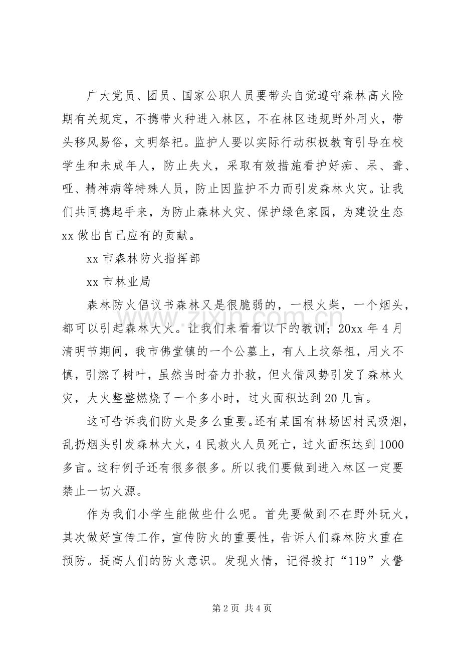 森林防火倡议书三篇.docx_第2页