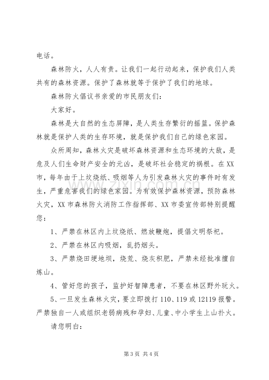 森林防火倡议书三篇.docx_第3页