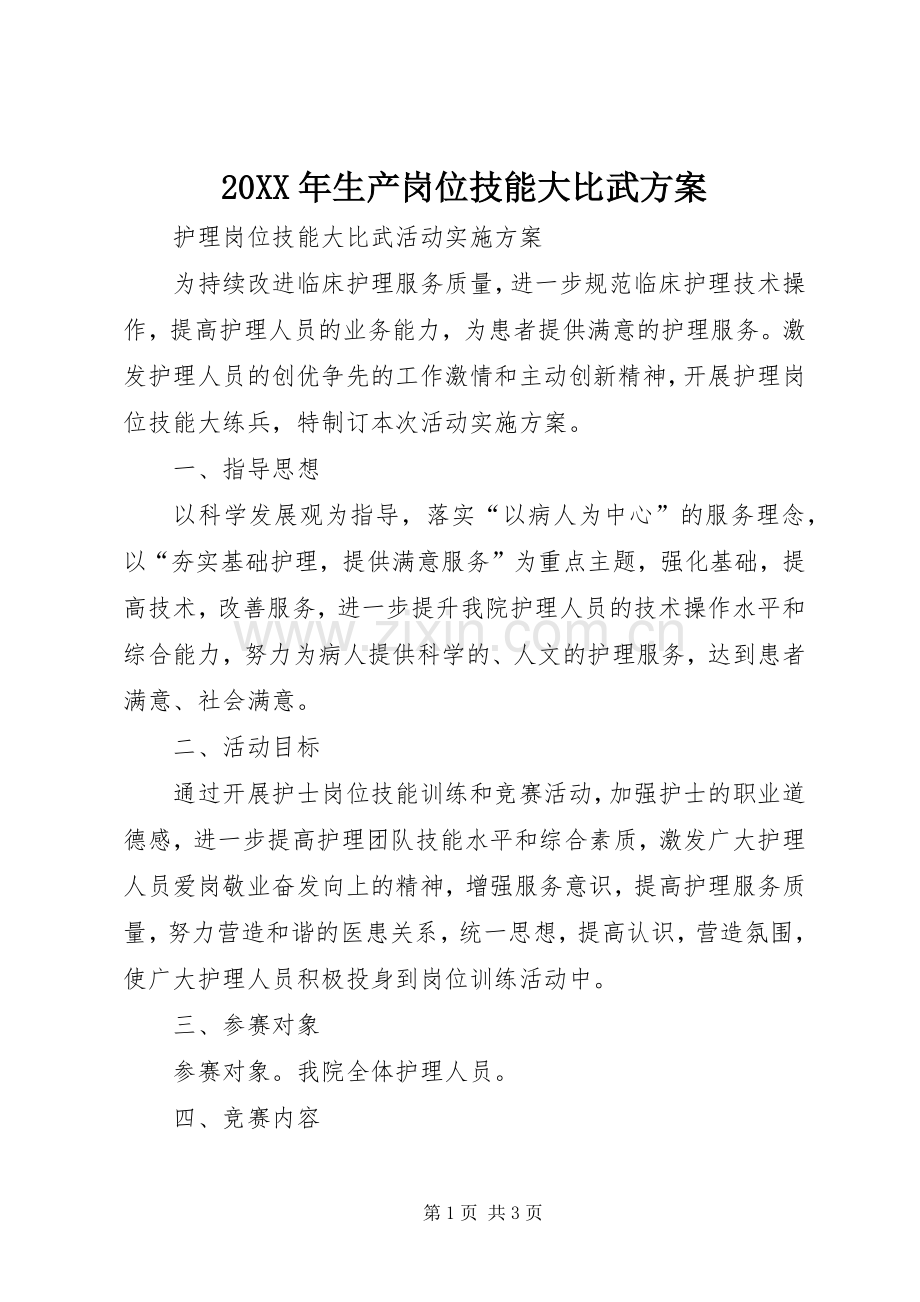 XX年生产岗位技能大比武实施方案.docx_第1页