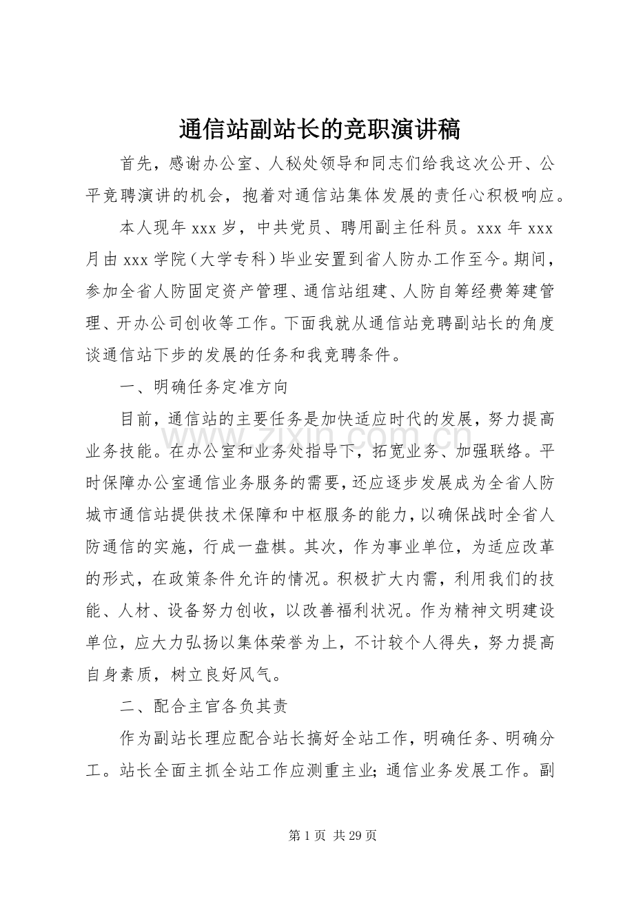 通信站副站长的竞职演讲稿.docx_第1页