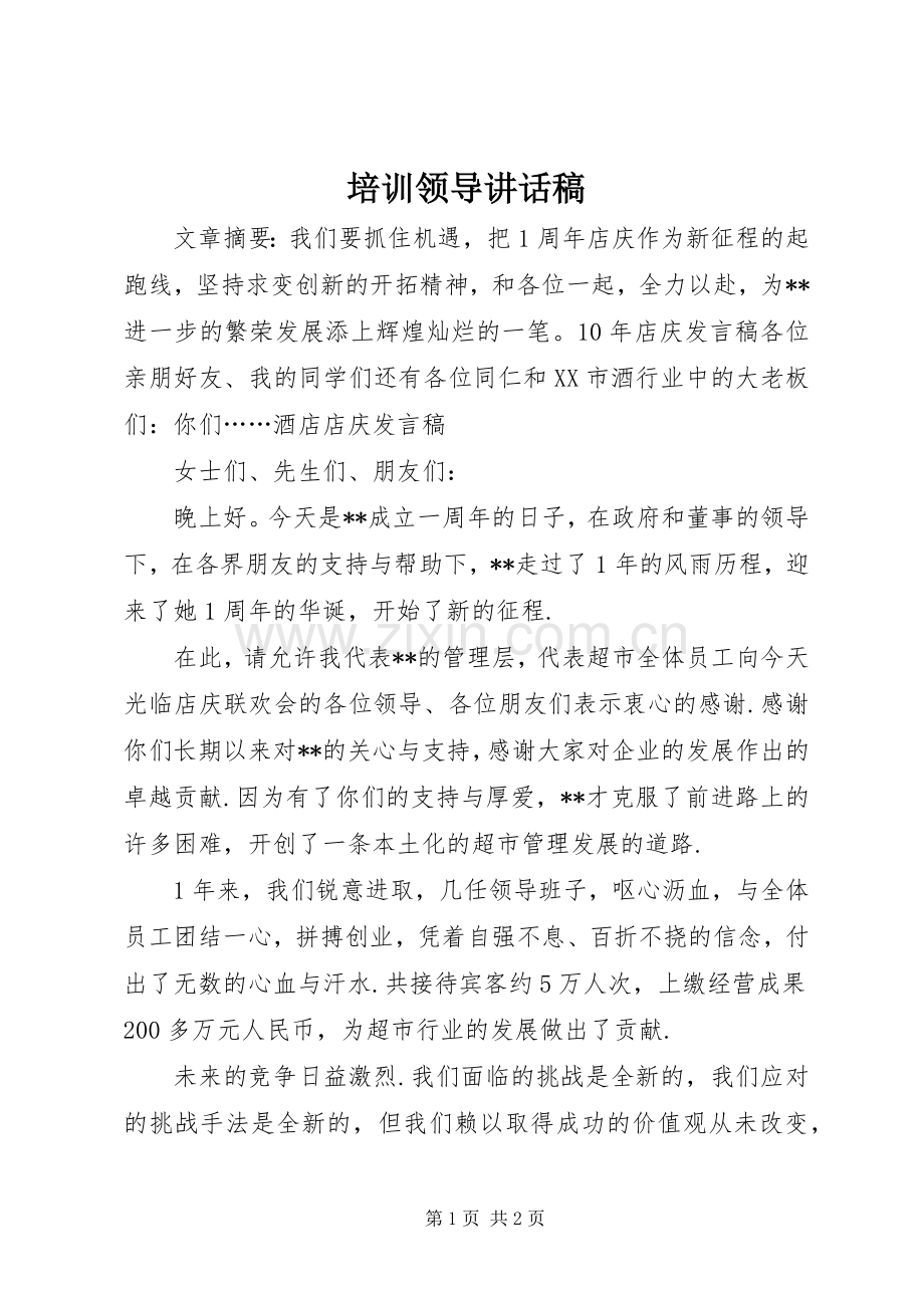 培训领导讲话稿.docx_第1页