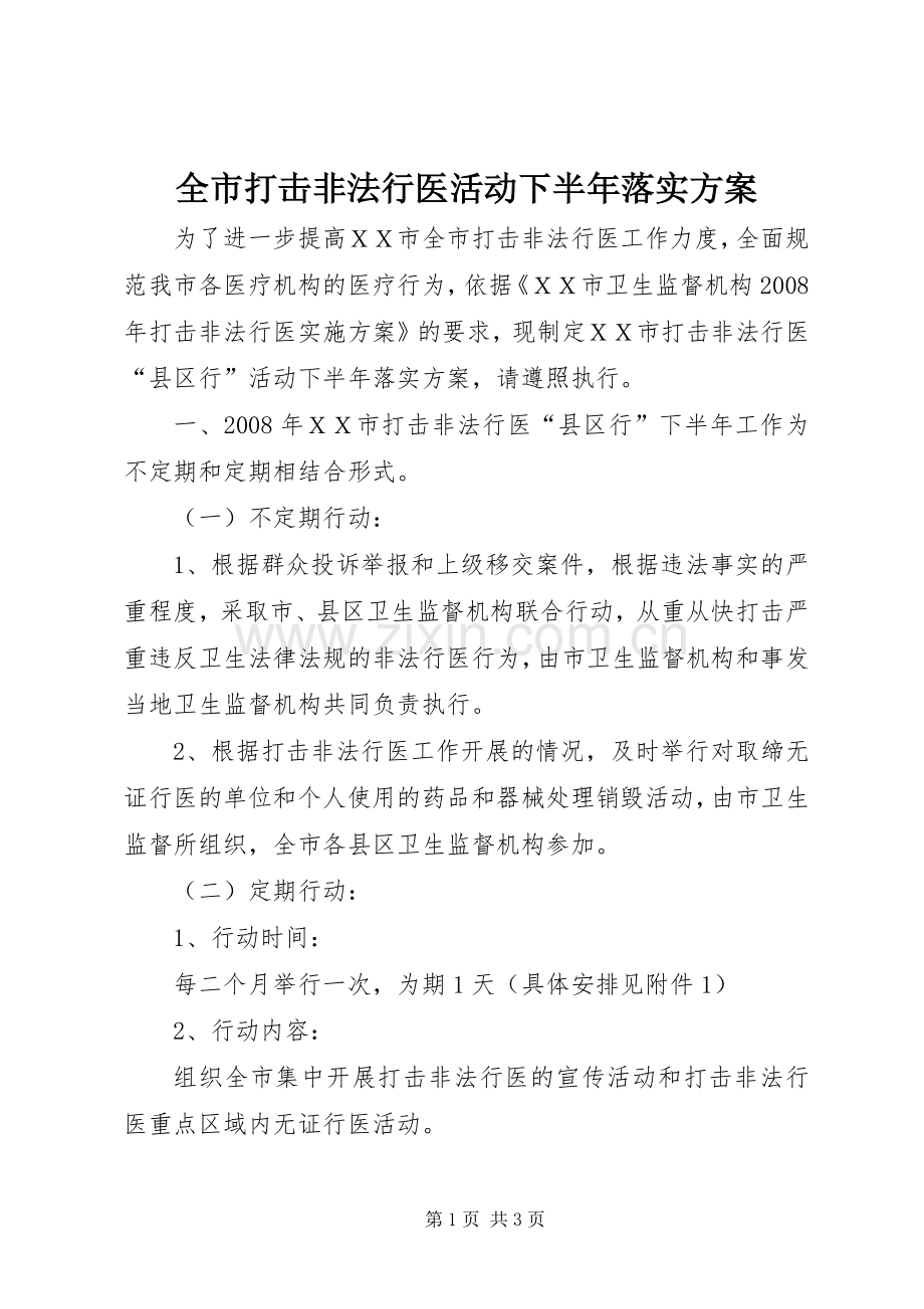 全市打击非法行医活动下半年落实实施方案.docx_第1页