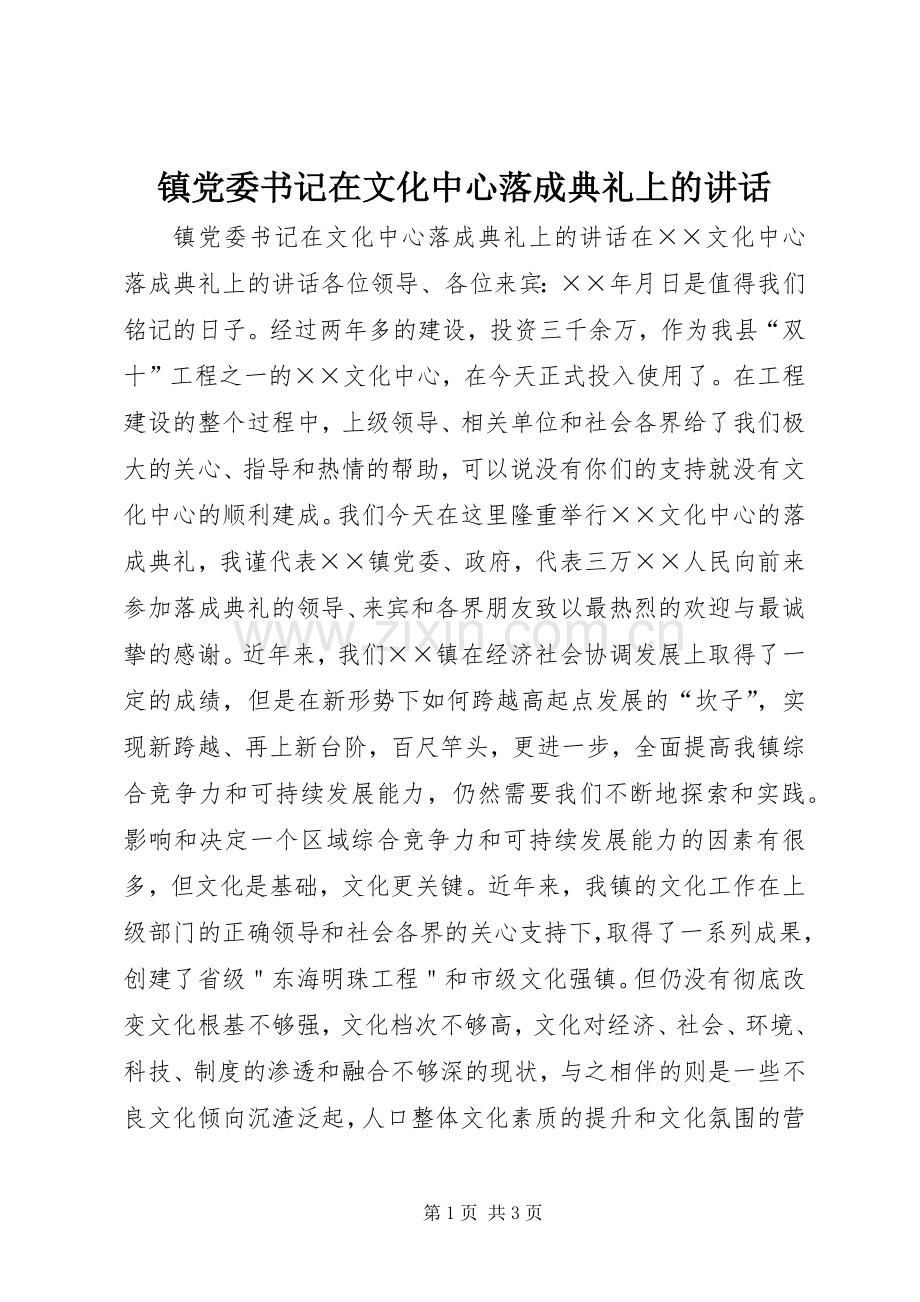 镇党委书记在文化中心落成典礼上的讲话.docx_第1页