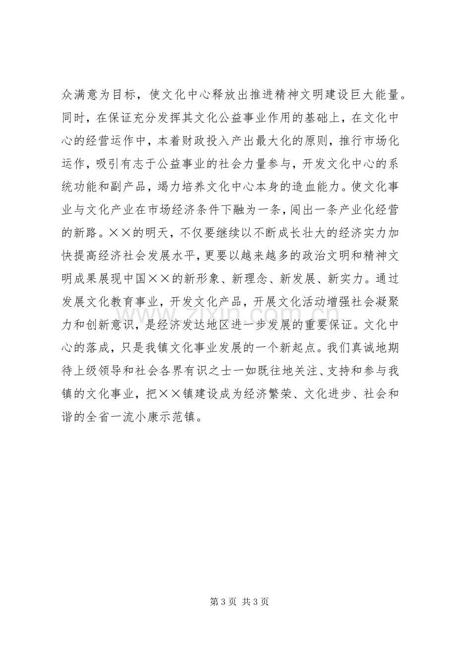 镇党委书记在文化中心落成典礼上的讲话.docx_第3页