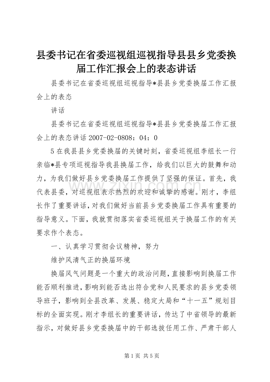 县委书记在省委巡视组巡视指导县县乡党委换届工作汇报会上的表态讲话.docx_第1页