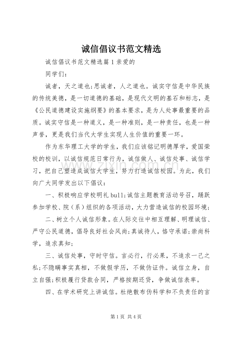 诚信倡议书范文.docx_第1页