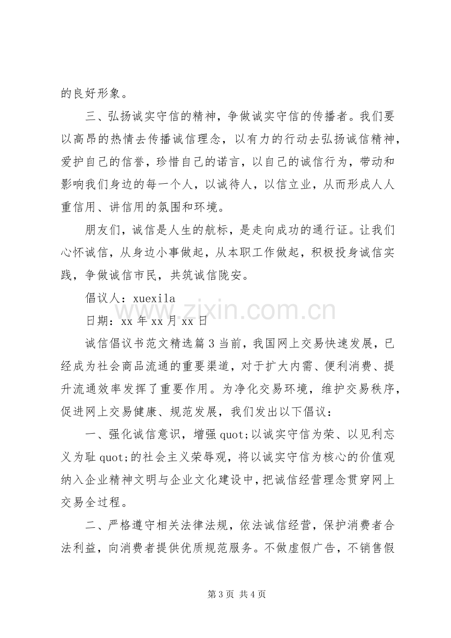 诚信倡议书范文.docx_第3页