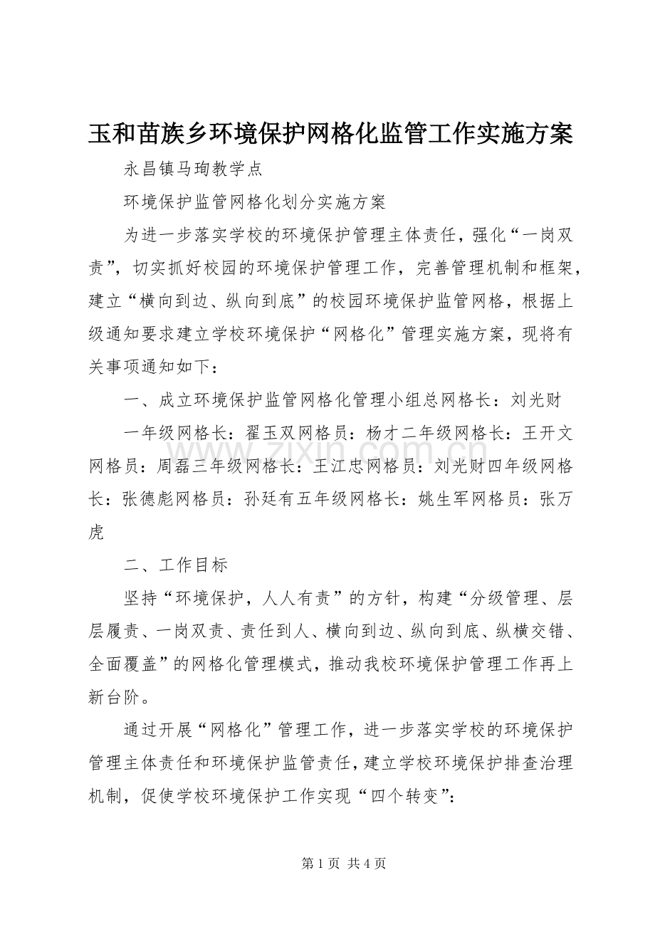 玉和苗族乡环境保护网格化监管工作方案 .docx_第1页