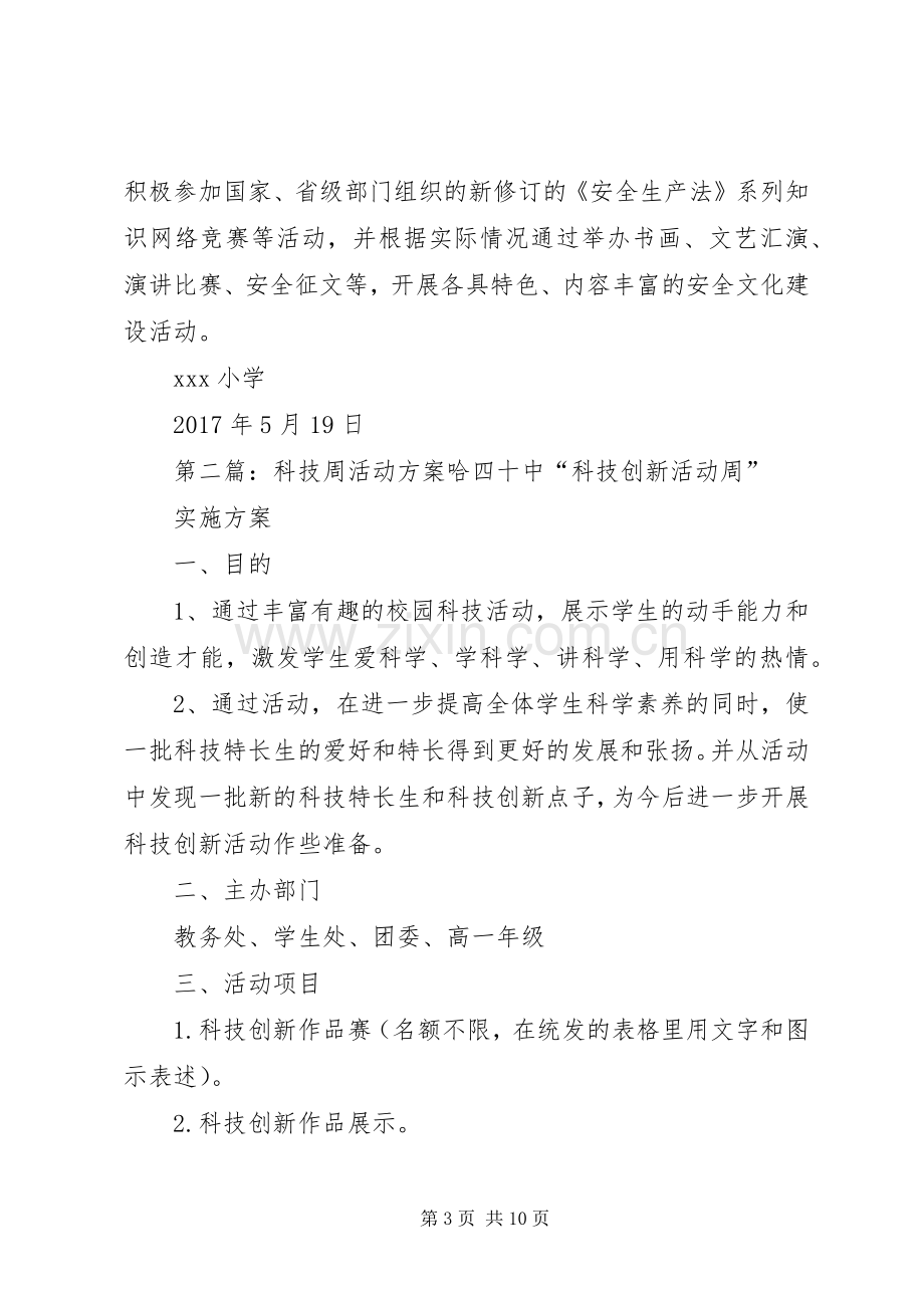 XX年安全科技活动周实施方案.docx_第3页