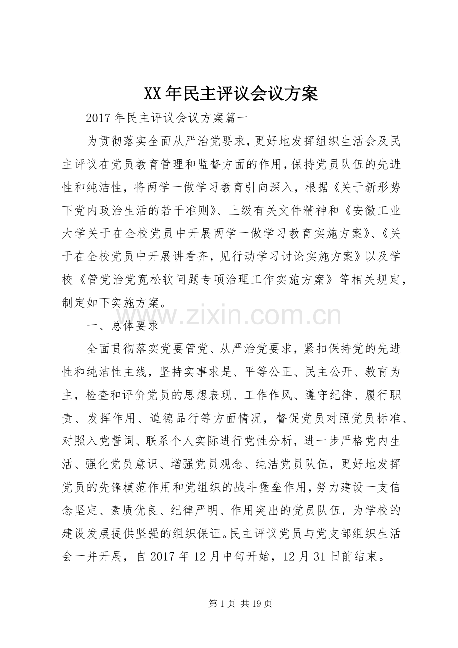 XX年民主评议会议实施方案.docx_第1页