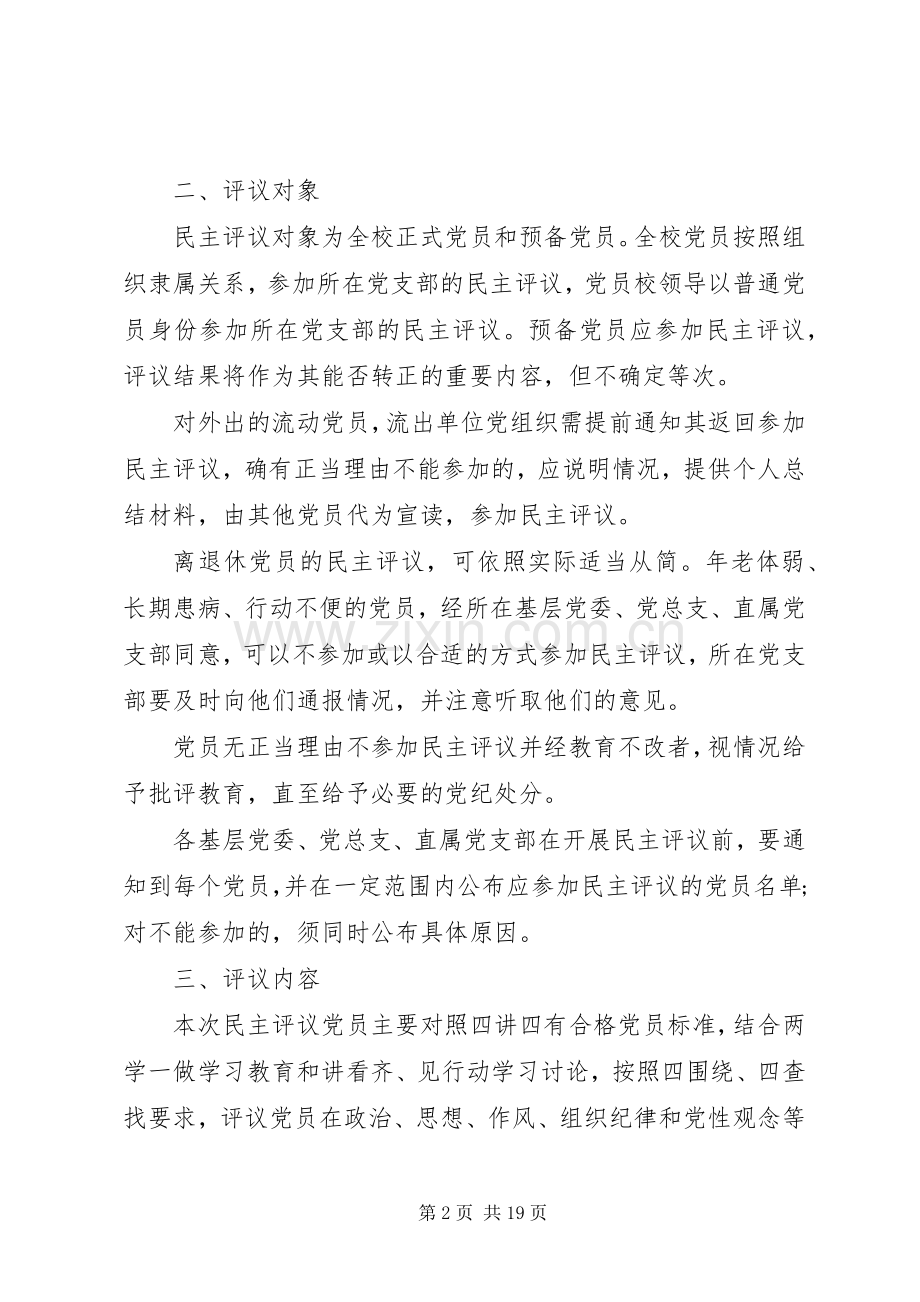 XX年民主评议会议实施方案.docx_第2页