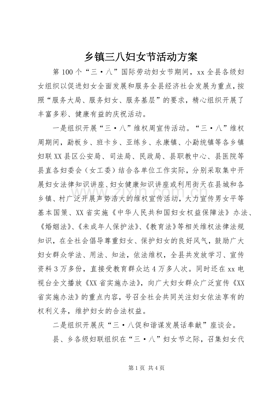 乡镇三八妇女节活动实施方案 .docx_第1页