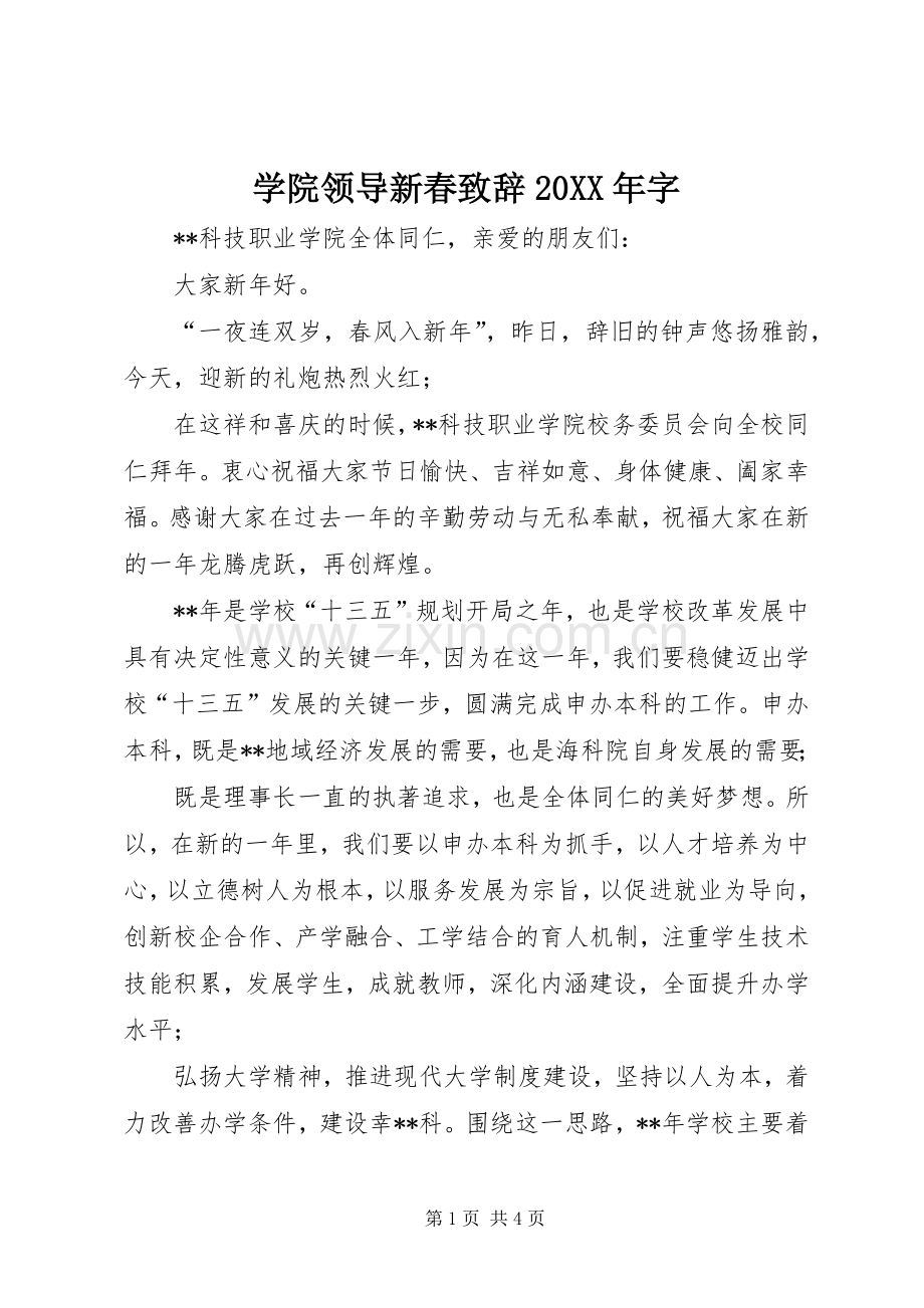 学院领导新春演讲致辞20XX年字(2).docx_第1页