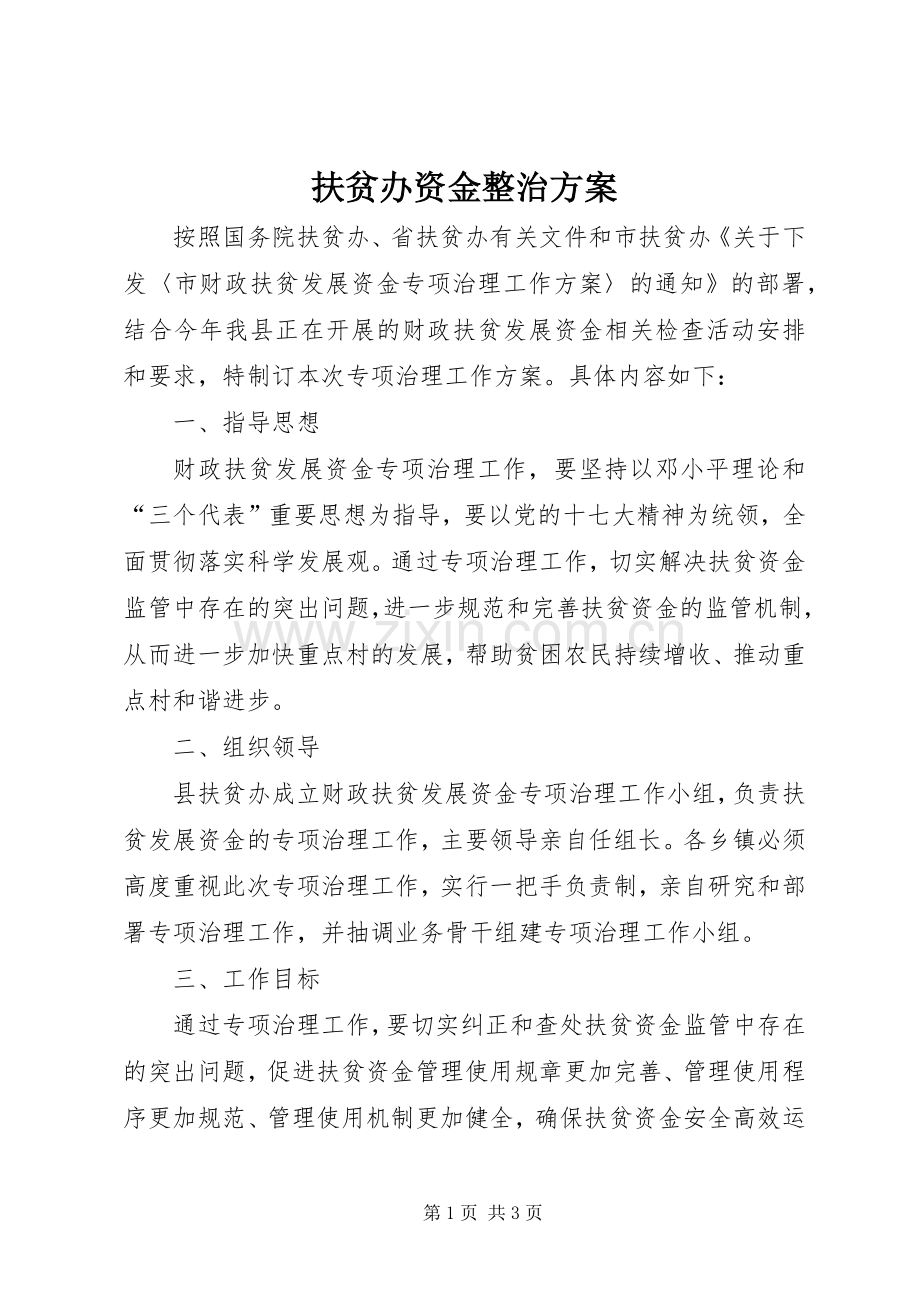 扶贫办资金整治实施方案.docx_第1页