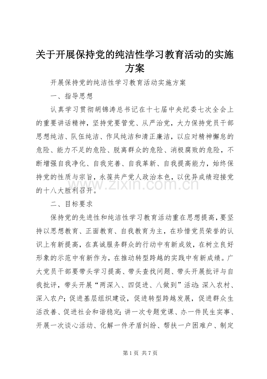 关于开展保持党的纯洁性学习教育活动的方案 .docx_第1页