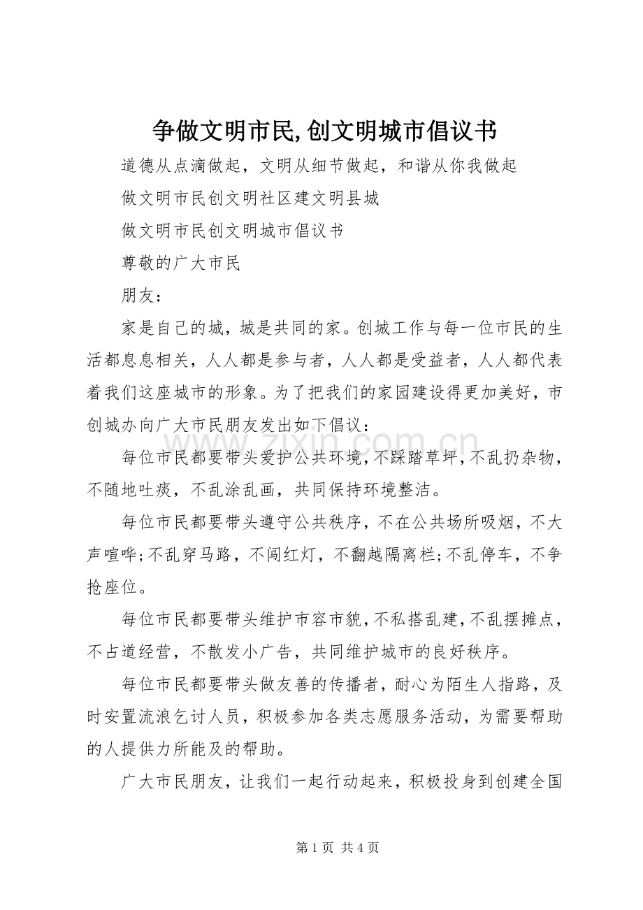 争做文明市民,创文明城市倡议书.docx_第1页