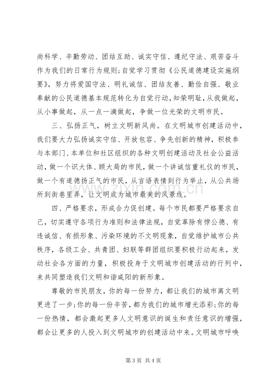 争做文明市民,创文明城市倡议书.docx_第3页