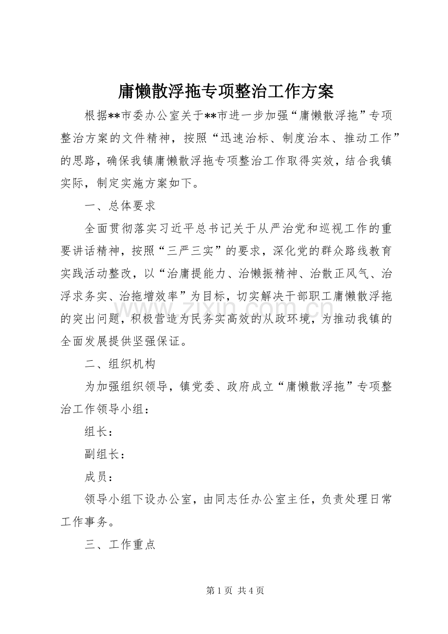 庸懒散浮拖专项整治工作实施方案.docx_第1页