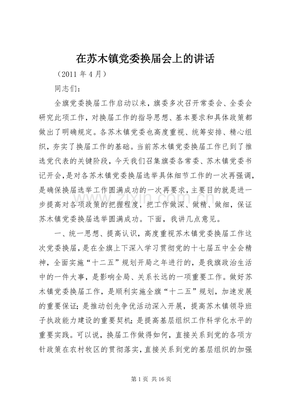 在苏木镇党委换届会上的讲话.docx_第1页