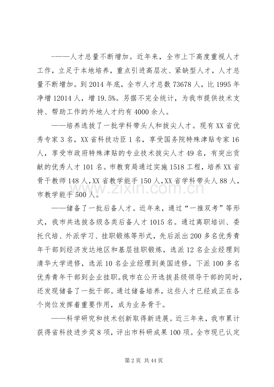 在全市人才工作会议上的讲话(摘要)(多篇).docx_第2页