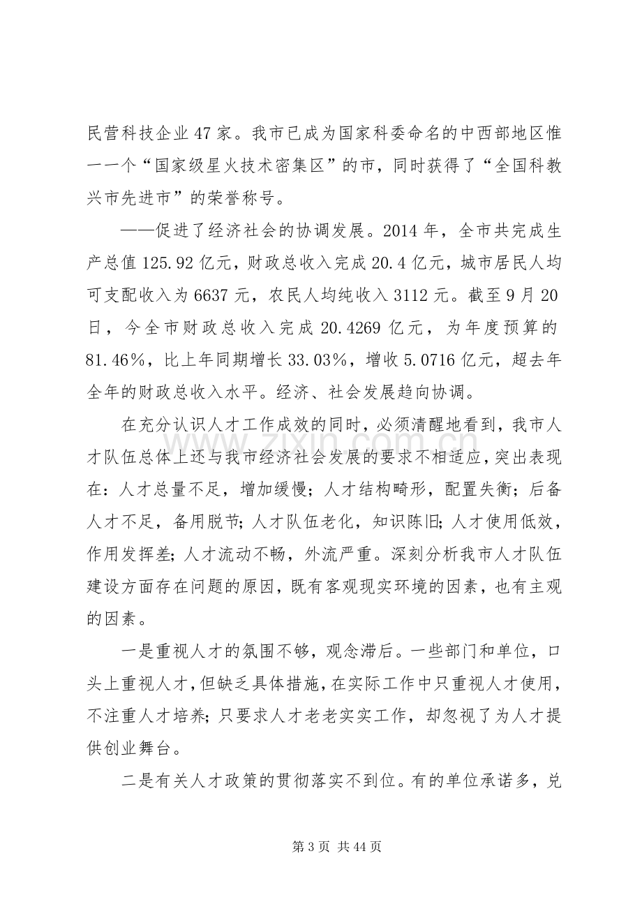 在全市人才工作会议上的讲话(摘要)(多篇).docx_第3页