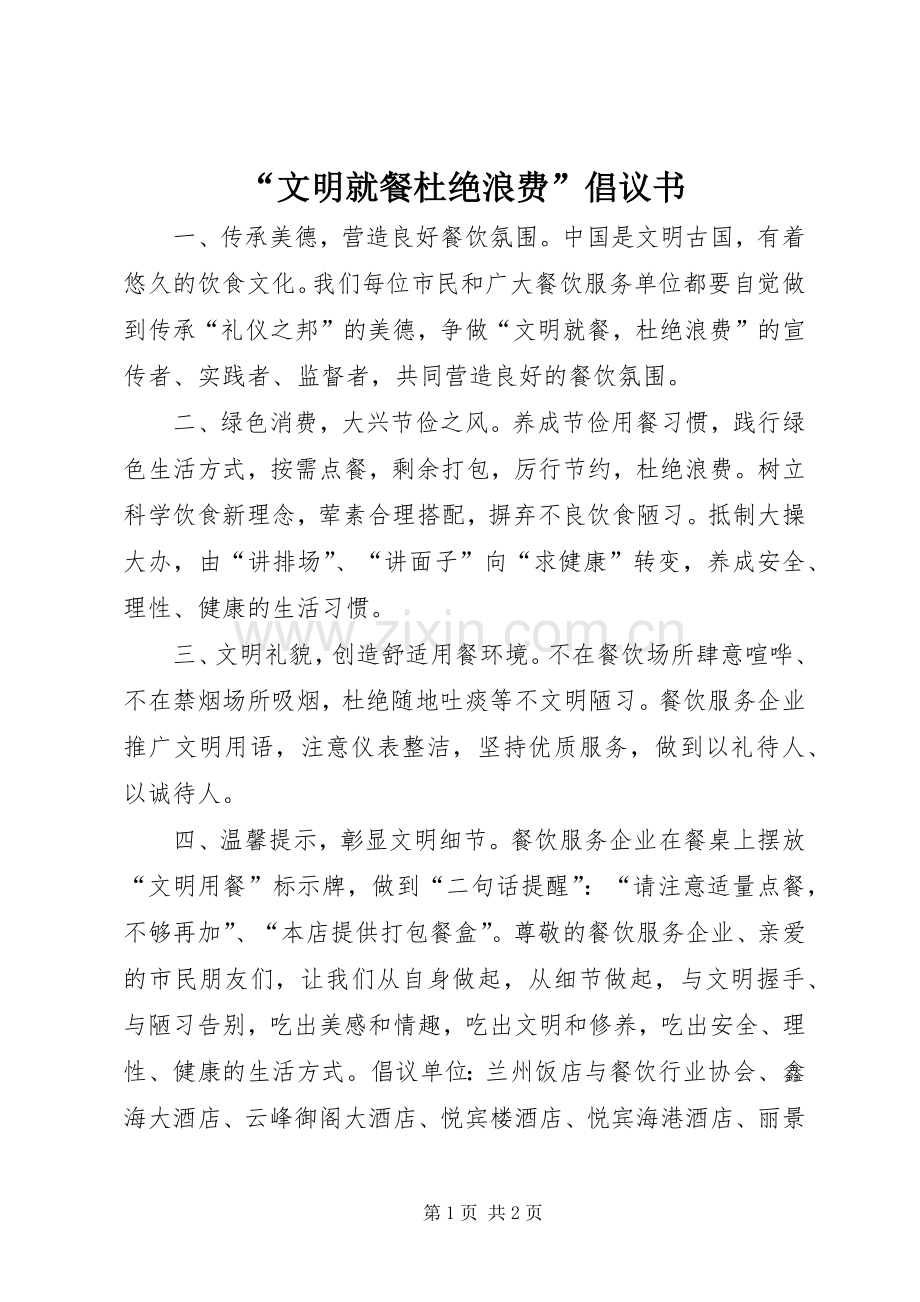 “文明就餐杜绝浪费”倡议书.docx_第1页