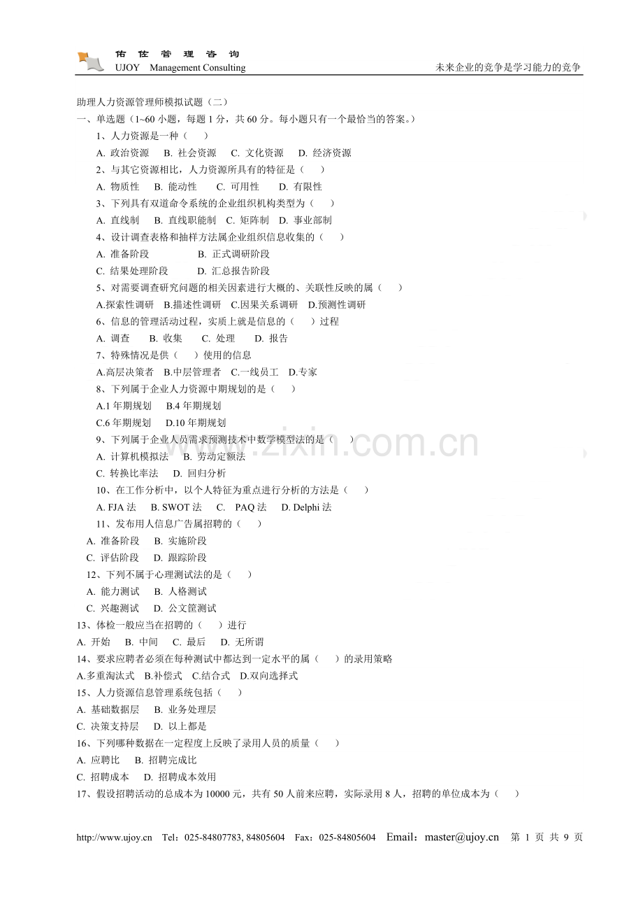 助理人力资源管理师模拟(一).doc_第1页