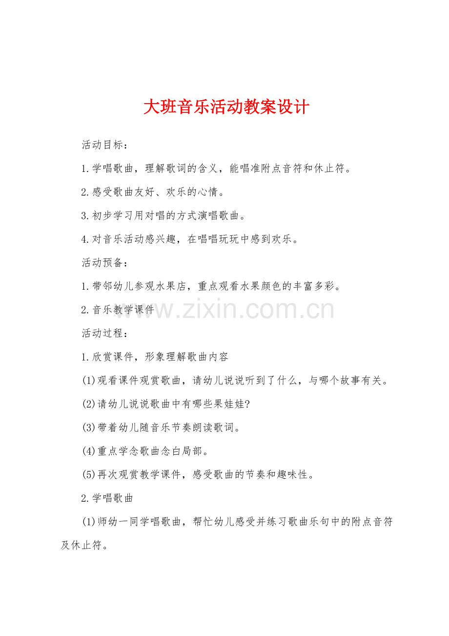 大班音乐活动教案设计.docx_第1页