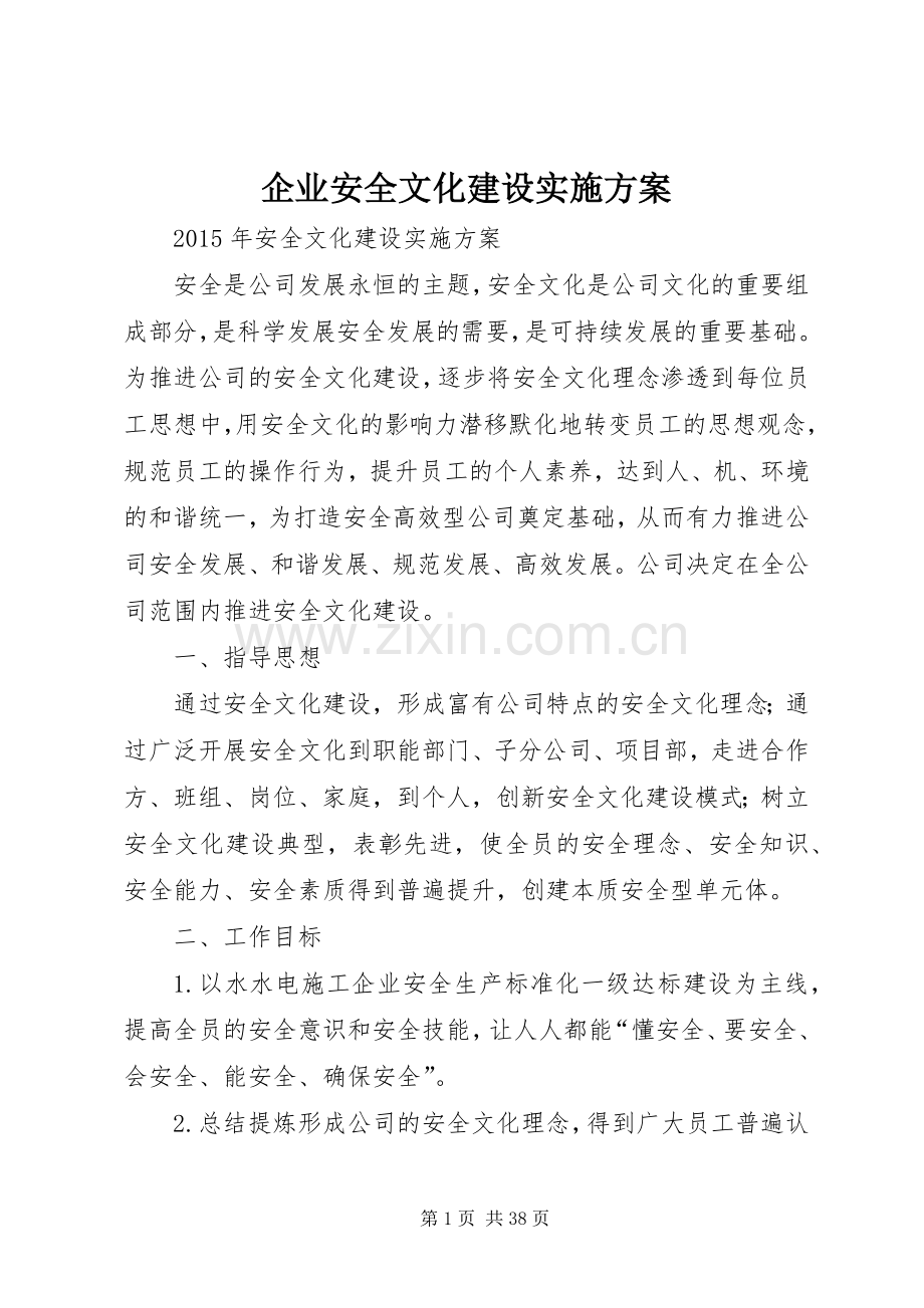 企业安全文化建设方案.docx_第1页