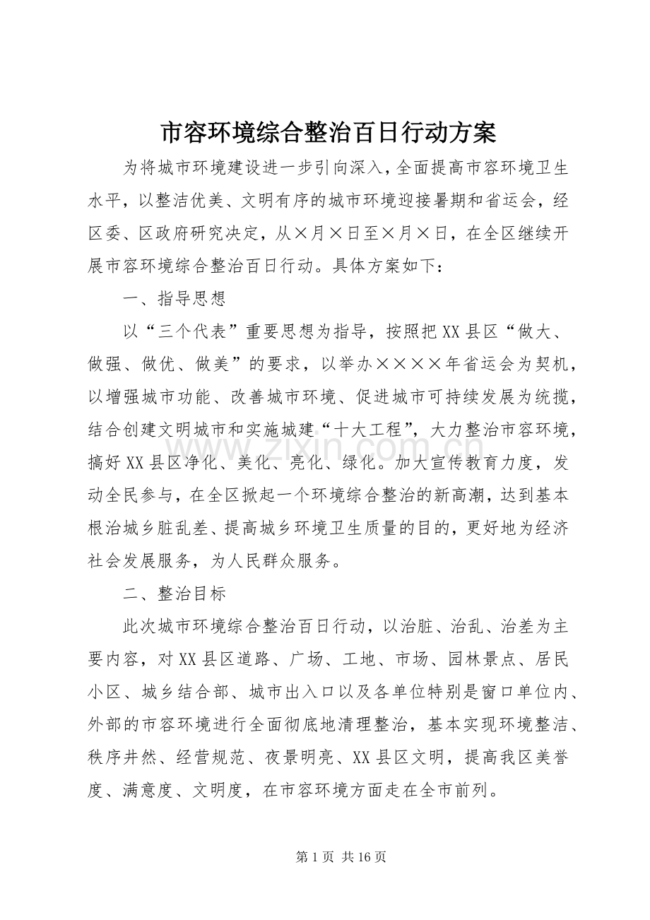 市容环境综合整治百日行动实施方案 .docx_第1页