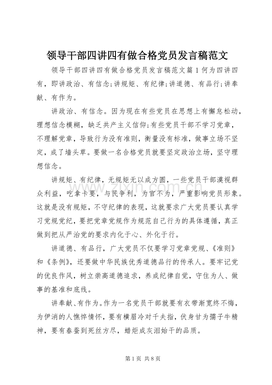 领导干部四讲四有做合格党员发言范文.docx_第1页