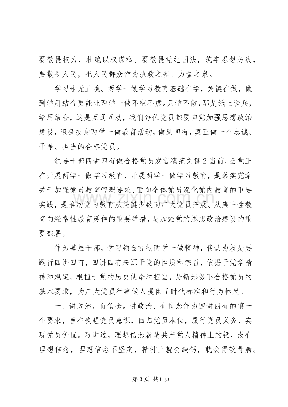 领导干部四讲四有做合格党员发言范文.docx_第3页