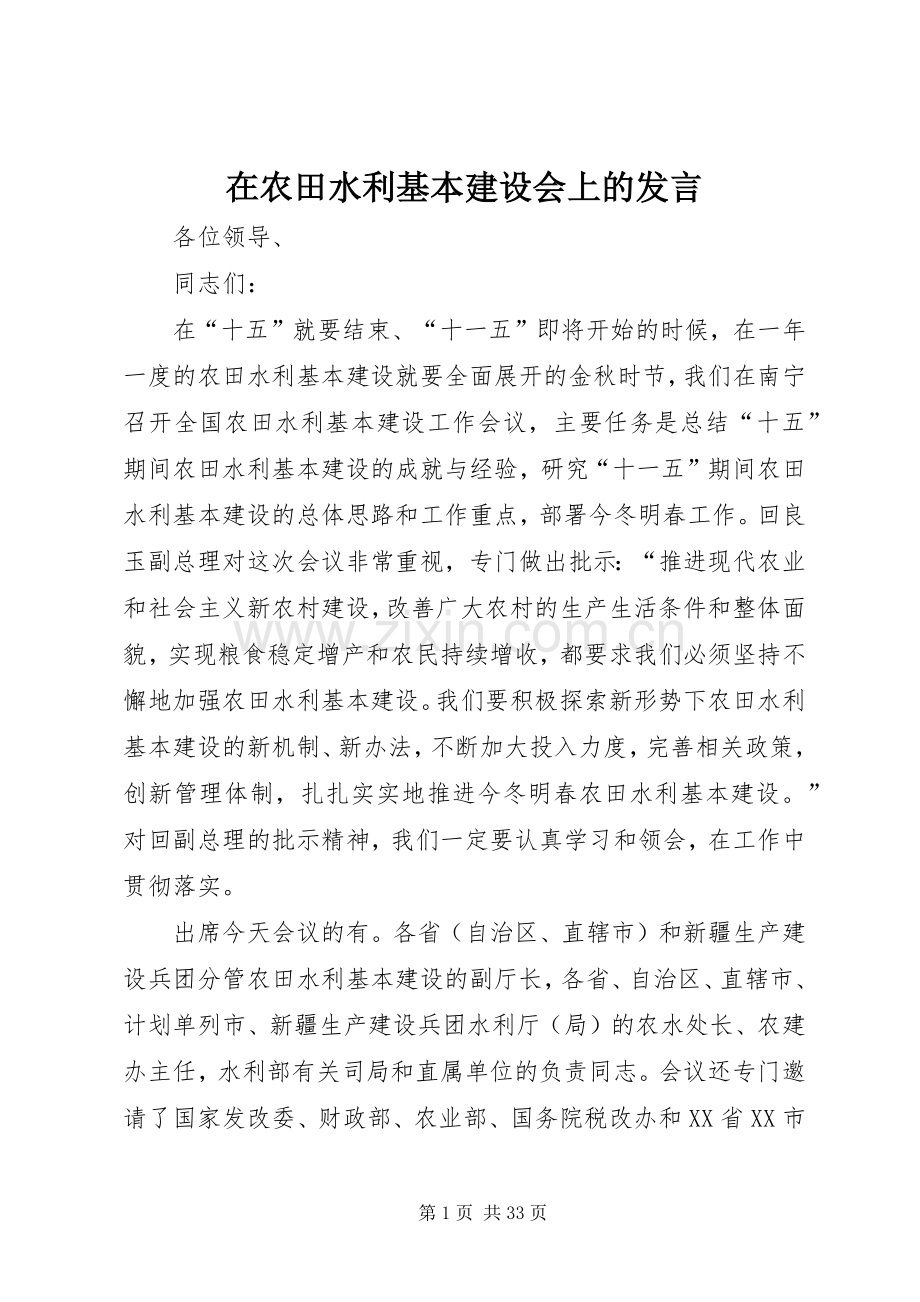 在农田水利基本建设会上的发言.docx_第1页