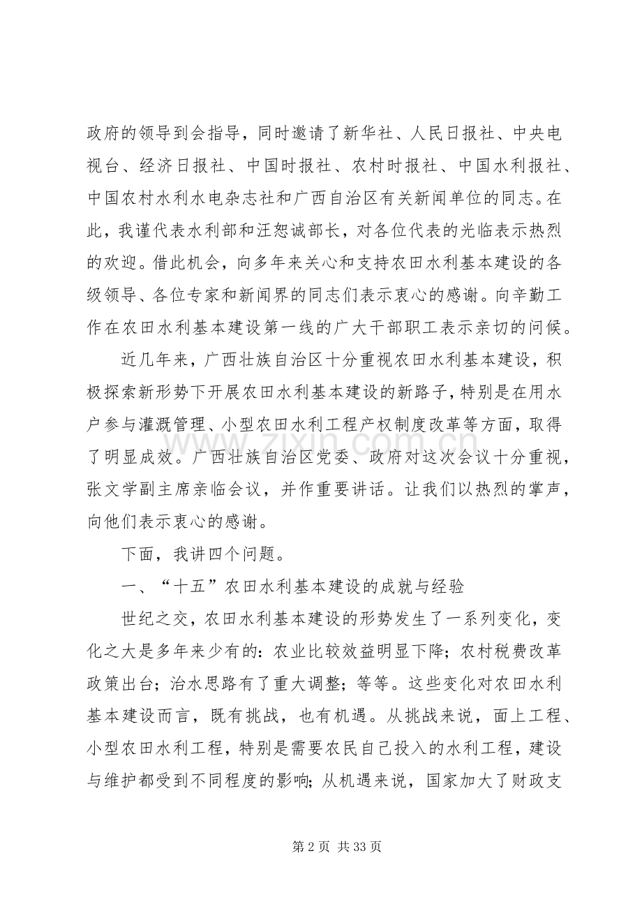 在农田水利基本建设会上的发言.docx_第2页